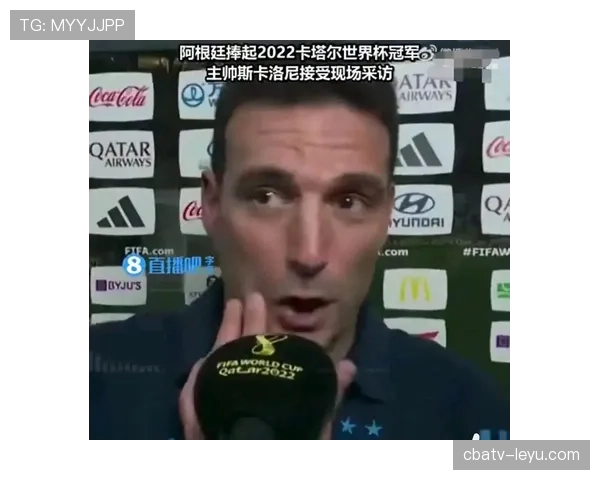 斯卡洛尼:从球员到冠军教头,引领阿根廷重返世界之巅